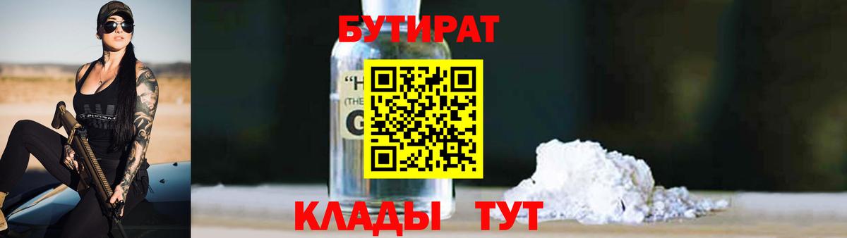 БУТИРАТ Butirat Новошахтинск