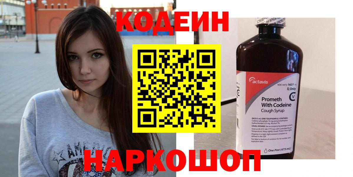 Кодеин напиток Lean (лин) Новошахтинск