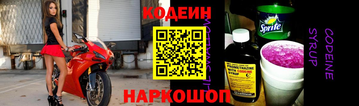 Codein Purple Drank  Вход с VPN  Кодеин напиток Lean (лин)  Новошахтинск 